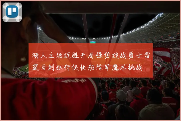 湖人主场连胜开局强势迎战勇士雷霆马刺独行侠快船绿军魔术挑战