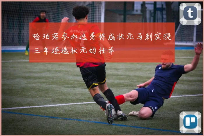 哈珀若参加选秀将成状元马刺实现三年连选状元的壮举