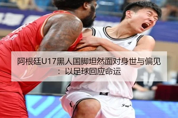 阿根廷U17黑人国脚坦然面对身世与偏见：以足球回应命运 | bandao