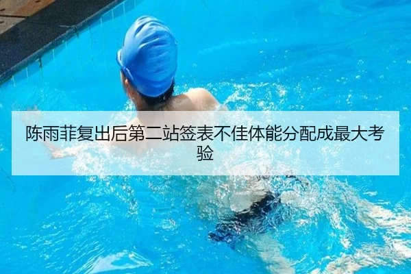 陈雨菲复出后第二站签表不佳体能分配成最大考验 | bandao